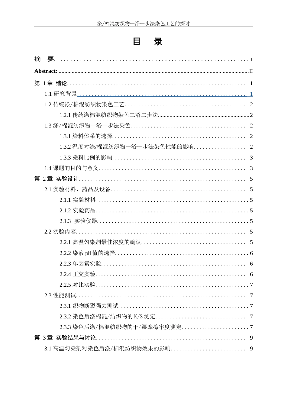 25年WP轻化工程-涤棉混纺织物一浴一步法染色工艺的探讨5.640-13386.docx_第1页