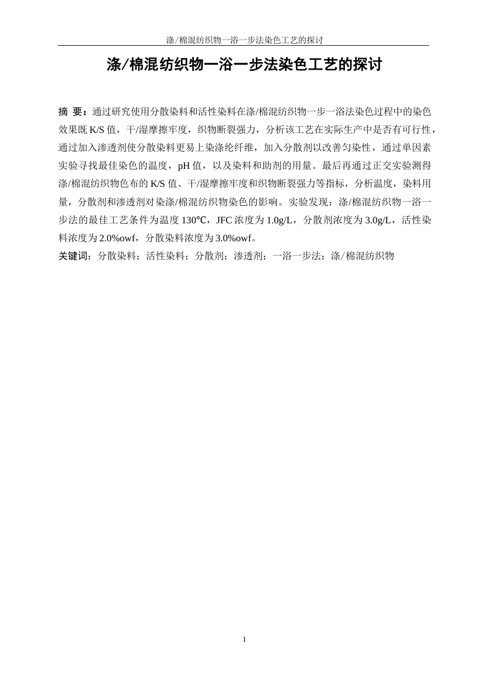 25年WP轻化工程-涤棉混纺织物一浴一步法染色工艺的探讨5.640-13386.docx_第3页