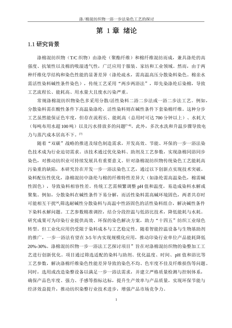 25年WP轻化工程-涤棉混纺织物一浴一步法染色工艺的探讨5.640-13386.docx_第5页