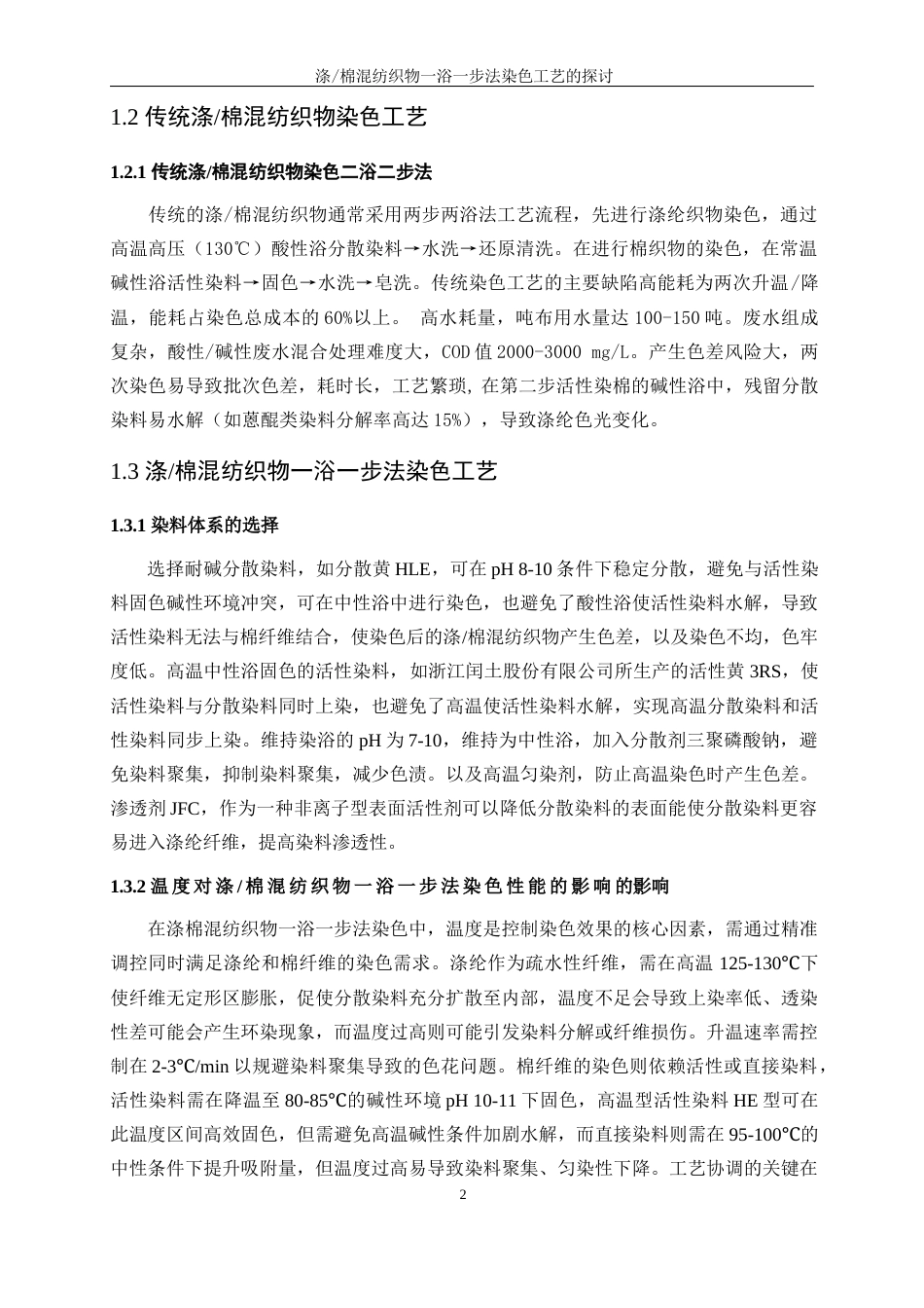 25年WP轻化工程-涤棉混纺织物一浴一步法染色工艺的探讨5.640-13386.docx_第6页