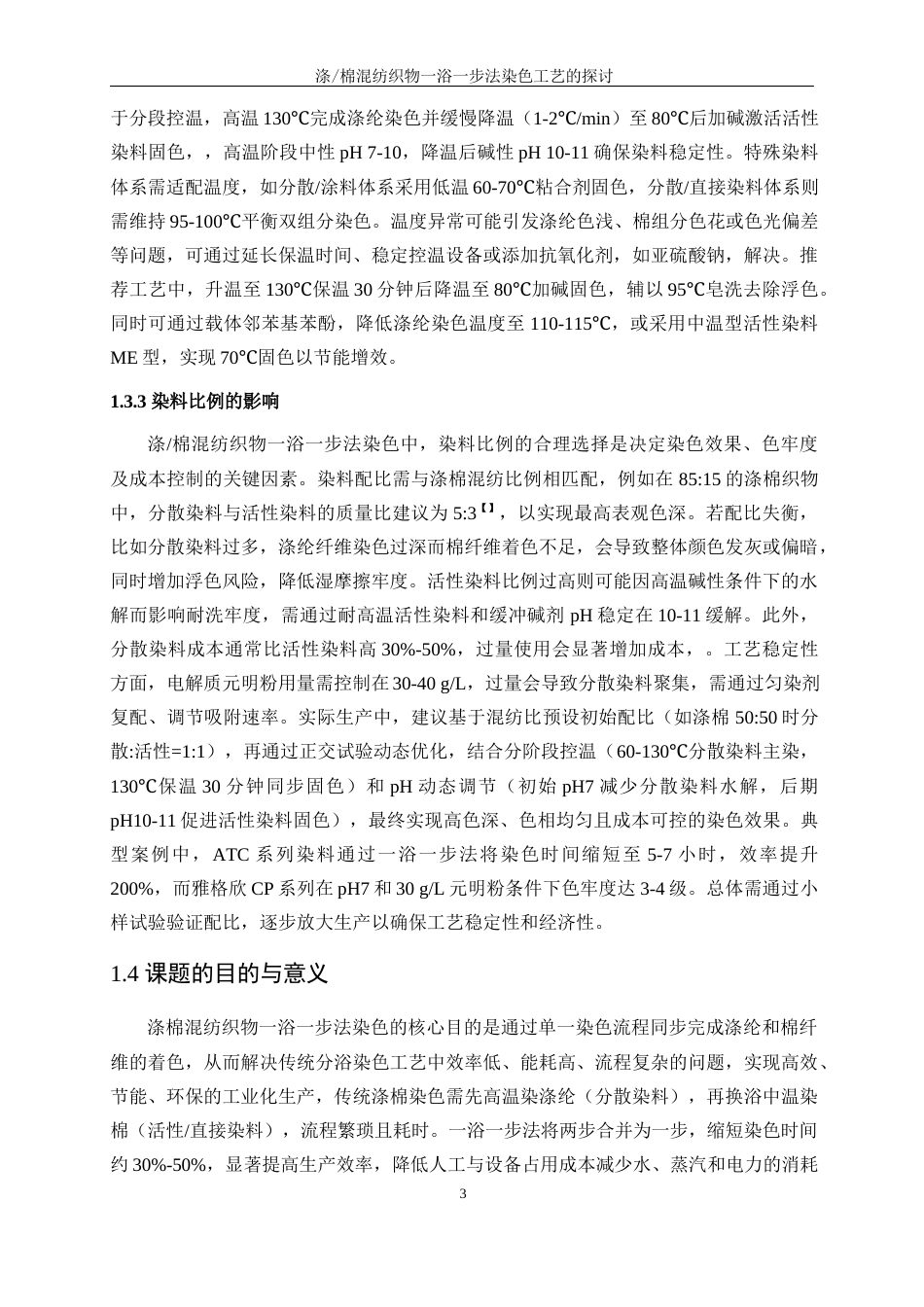 25年WP轻化工程-涤棉混纺织物一浴一步法染色工艺的探讨5.640-13386.docx_第7页