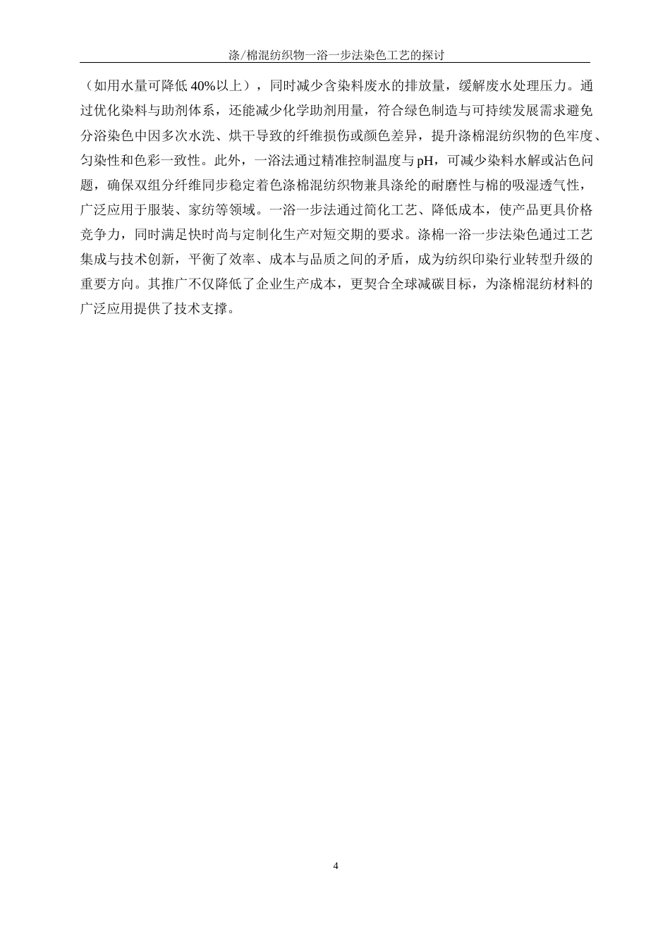 25年WP轻化工程-涤棉混纺织物一浴一步法染色工艺的探讨5.640-13386.docx_第8页