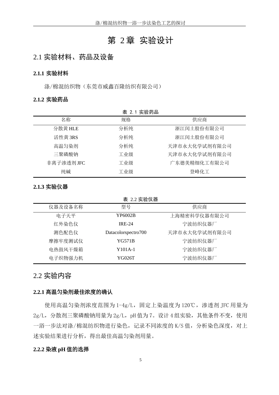 25年WP轻化工程-涤棉混纺织物一浴一步法染色工艺的探讨5.640-13386.docx_第9页