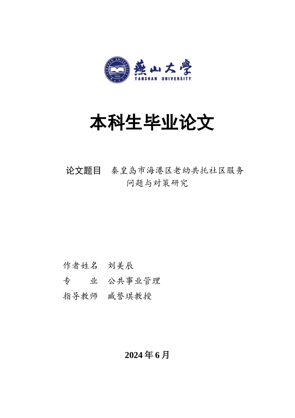 25年WP公共事业管理（第二学位） 秦皇岛市海港区老幼共托社区服务问题与对策研究1.58-AI11.4-约32589字符.docx_第1页