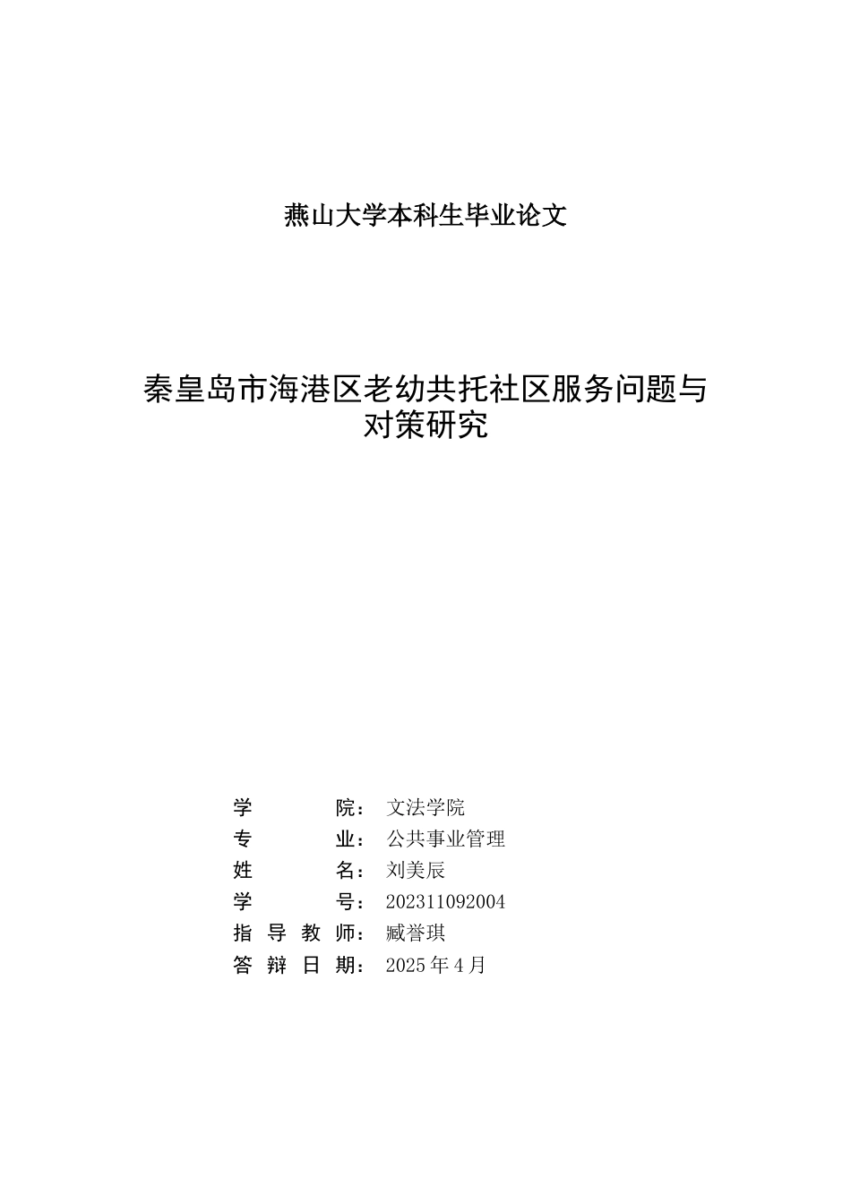 25年WP公共事业管理（第二学位） 秦皇岛市海港区老幼共托社区服务问题与对策研究1.58-AI11.4-约32589字符.docx_第2页