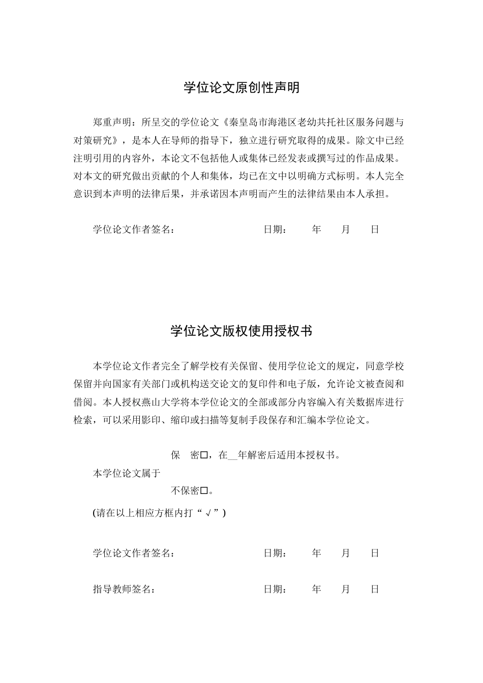 25年WP公共事业管理（第二学位） 秦皇岛市海港区老幼共托社区服务问题与对策研究1.58-AI11.4-约32589字符.docx_第4页