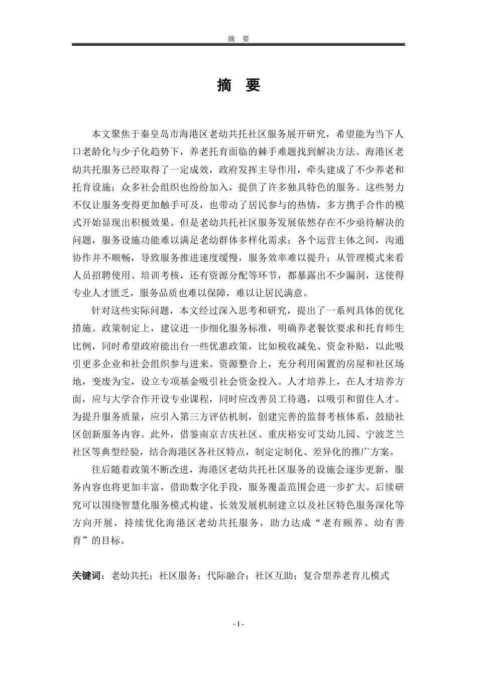 25年WP公共事业管理（第二学位） 秦皇岛市海港区老幼共托社区服务问题与对策研究1.58-AI11.4-约32589字符.docx_第6页