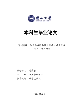 25年WP公共事业管理（第二学位） 秦皇岛市海港区老幼共托社区服务问题与对策研究1.58-AI11.4-约32589字符.docx