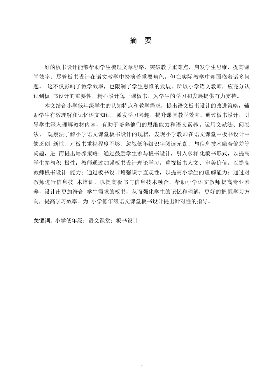25年WP小学教育-小学低年级语文课堂板书设计存在的问题及对策-19.630-11473.docx_第1页