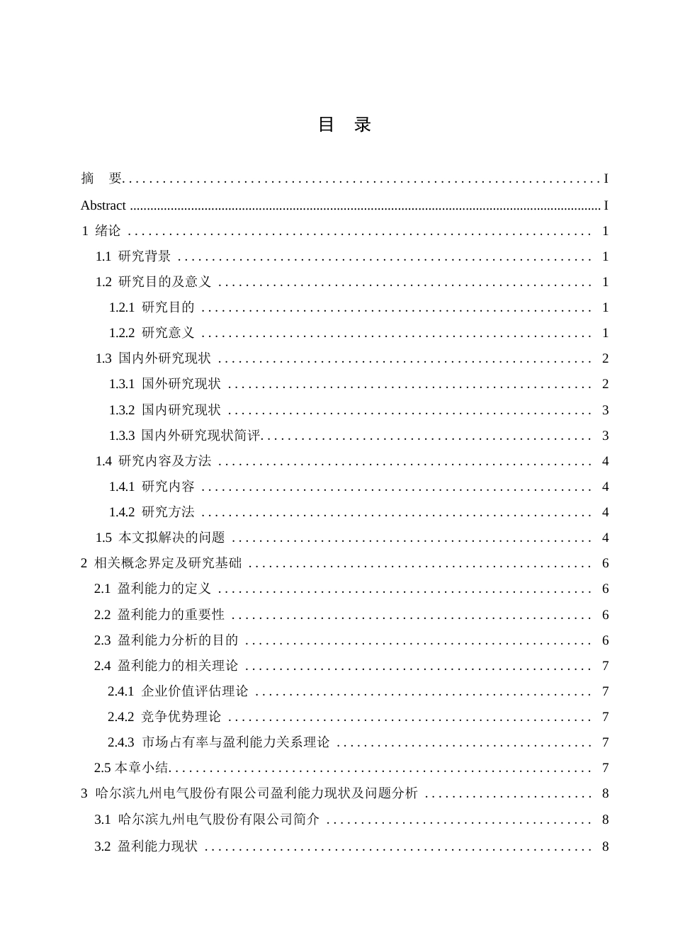 25年WP哈尔滨九州电气股份有限公司盈利能力现状及问题分析-约13200字符.docx_第2页