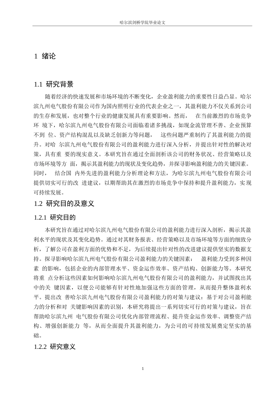 25年WP哈尔滨九州电气股份有限公司盈利能力现状及问题分析-约13200字符.docx_第4页
