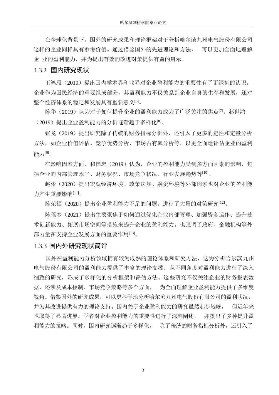 25年WP哈尔滨九州电气股份有限公司盈利能力现状及问题分析-约13200字符.docx_第6页