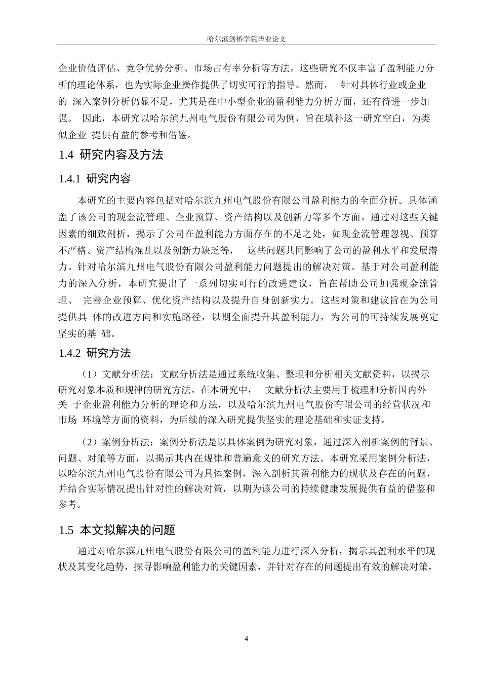 25年WP哈尔滨九州电气股份有限公司盈利能力现状及问题分析-约13200字符.docx_第7页