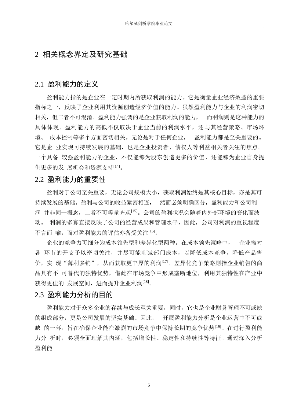 25年WP哈尔滨九州电气股份有限公司盈利能力现状及问题分析-约13200字符.docx_第9页