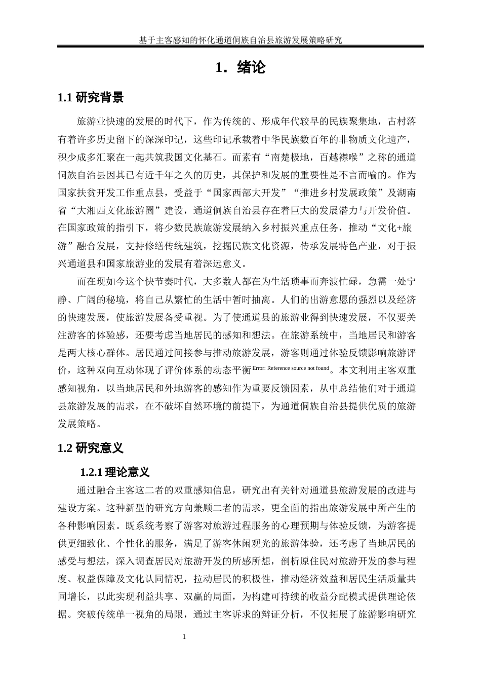 25年WP旅游管理-湘西古镇游客情感画像构建研究8.860-18483.docx_第2页