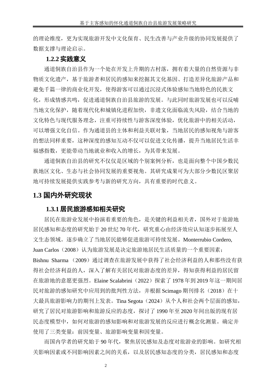25年WP旅游管理-湘西古镇游客情感画像构建研究8.860-18483.docx_第3页