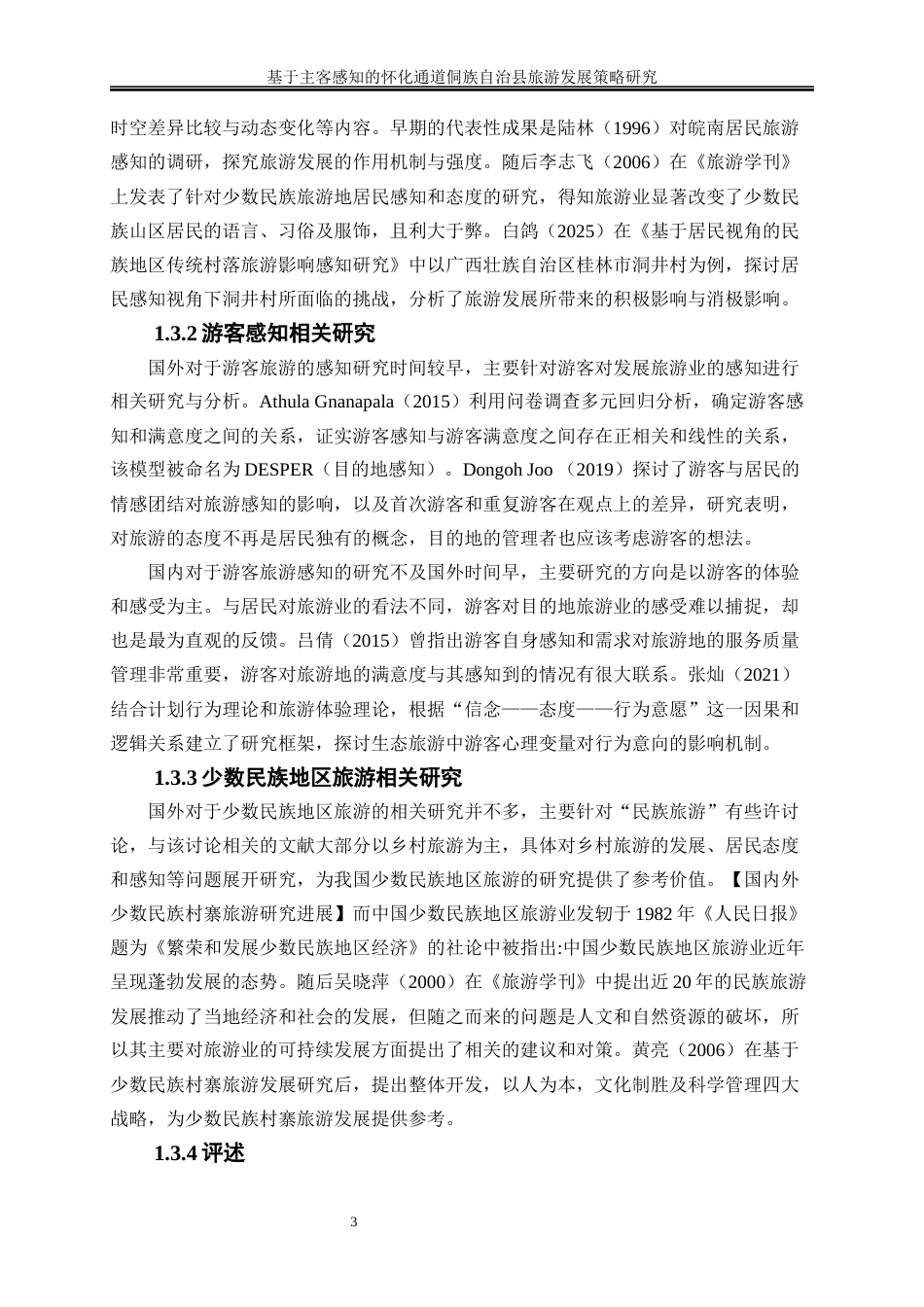 25年WP旅游管理-湘西古镇游客情感画像构建研究8.860-18483.docx_第4页