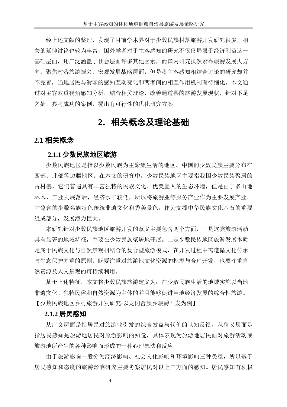 25年WP旅游管理-湘西古镇游客情感画像构建研究8.860-18483.docx_第5页