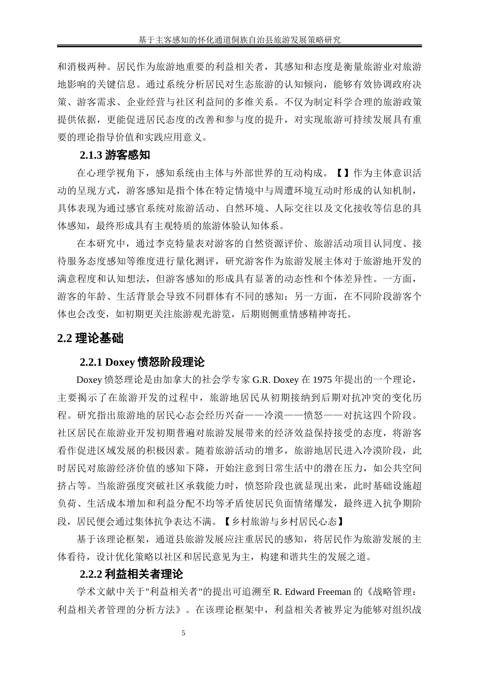 25年WP旅游管理-湘西古镇游客情感画像构建研究8.860-18483.docx_第6页