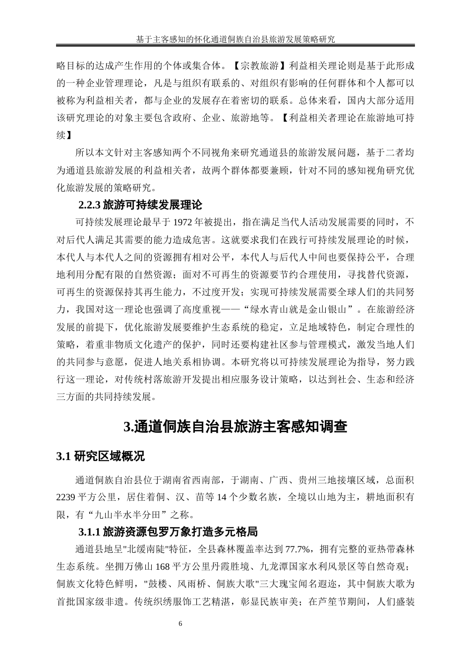 25年WP旅游管理-湘西古镇游客情感画像构建研究8.860-18483.docx_第7页