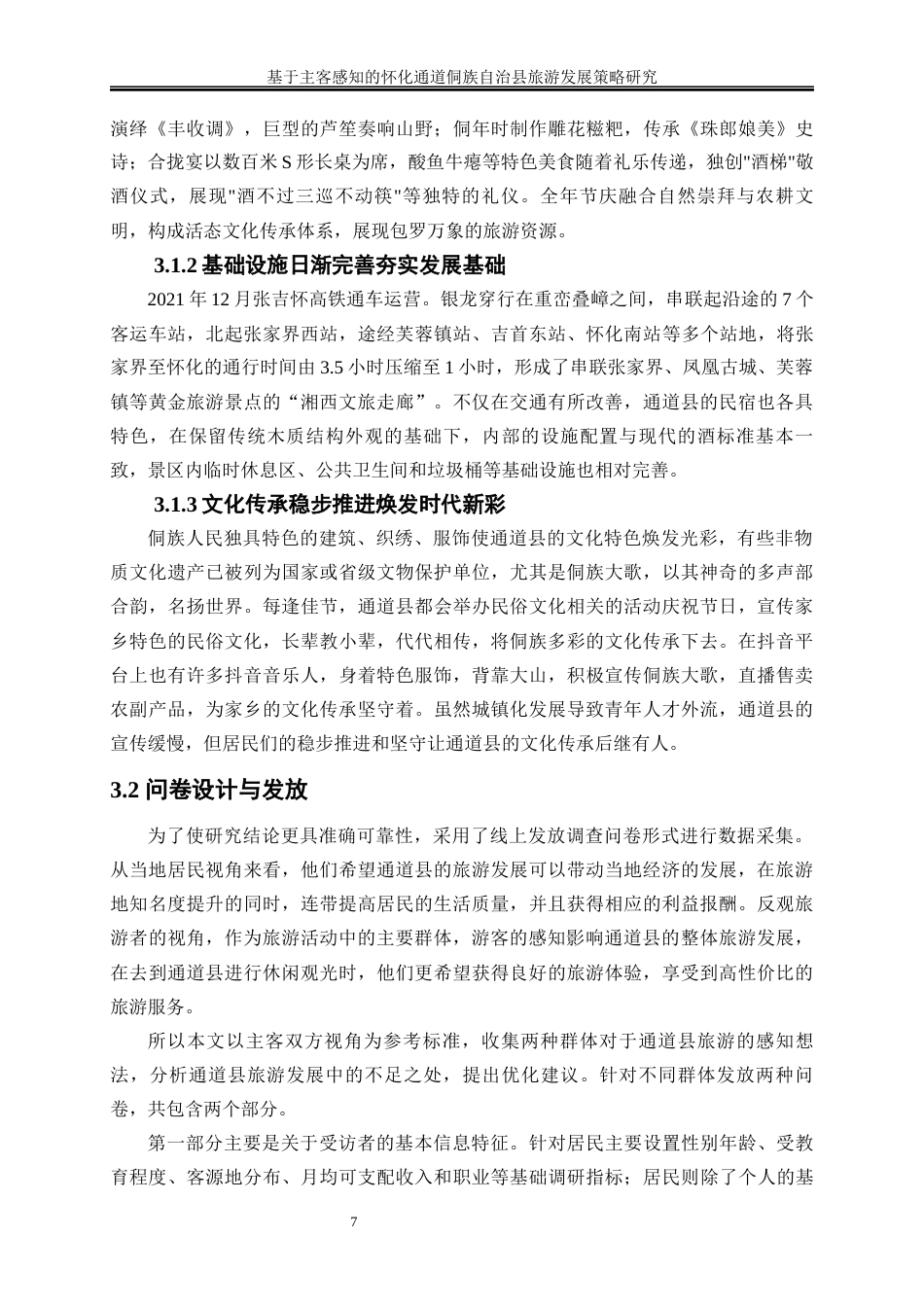 25年WP旅游管理-湘西古镇游客情感画像构建研究8.860-18483.docx_第8页
