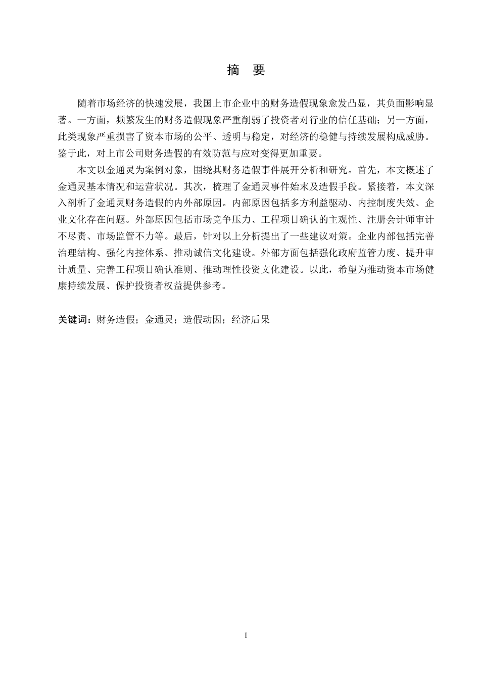 25年WP金通灵财务造假动因分析及防范研究(1)-约13902字符.docx_第1页