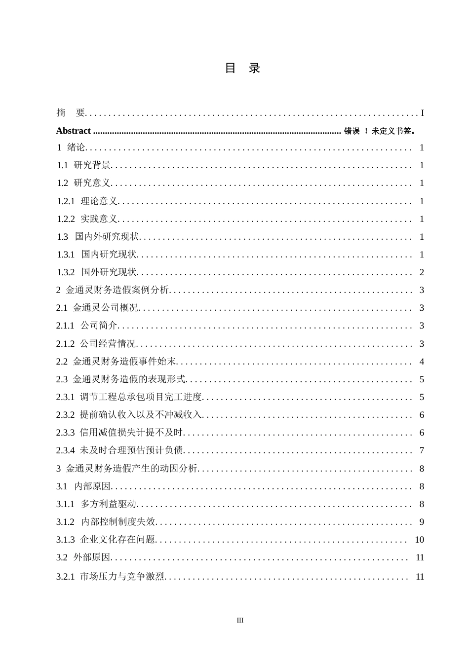 25年WP金通灵财务造假动因分析及防范研究(1)-约13902字符.docx_第3页