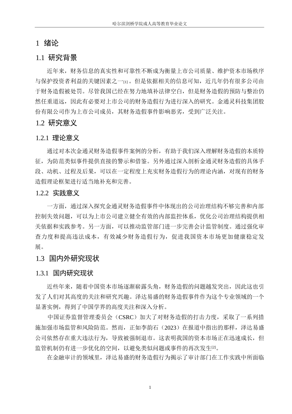 25年WP金通灵财务造假动因分析及防范研究(1)-约13902字符.docx_第5页