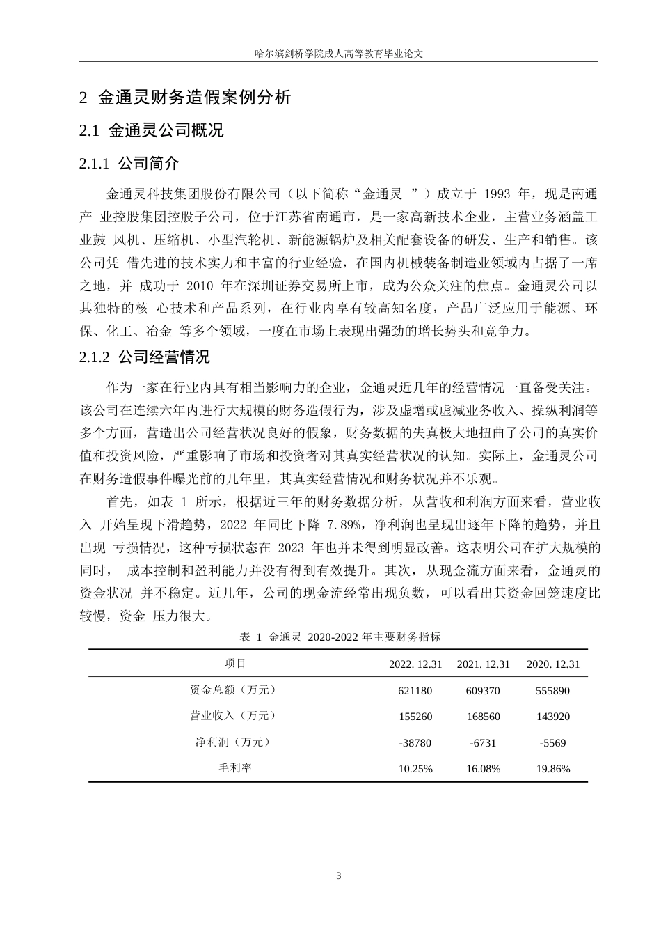 25年WP金通灵财务造假动因分析及防范研究(1)-约13902字符.docx_第7页