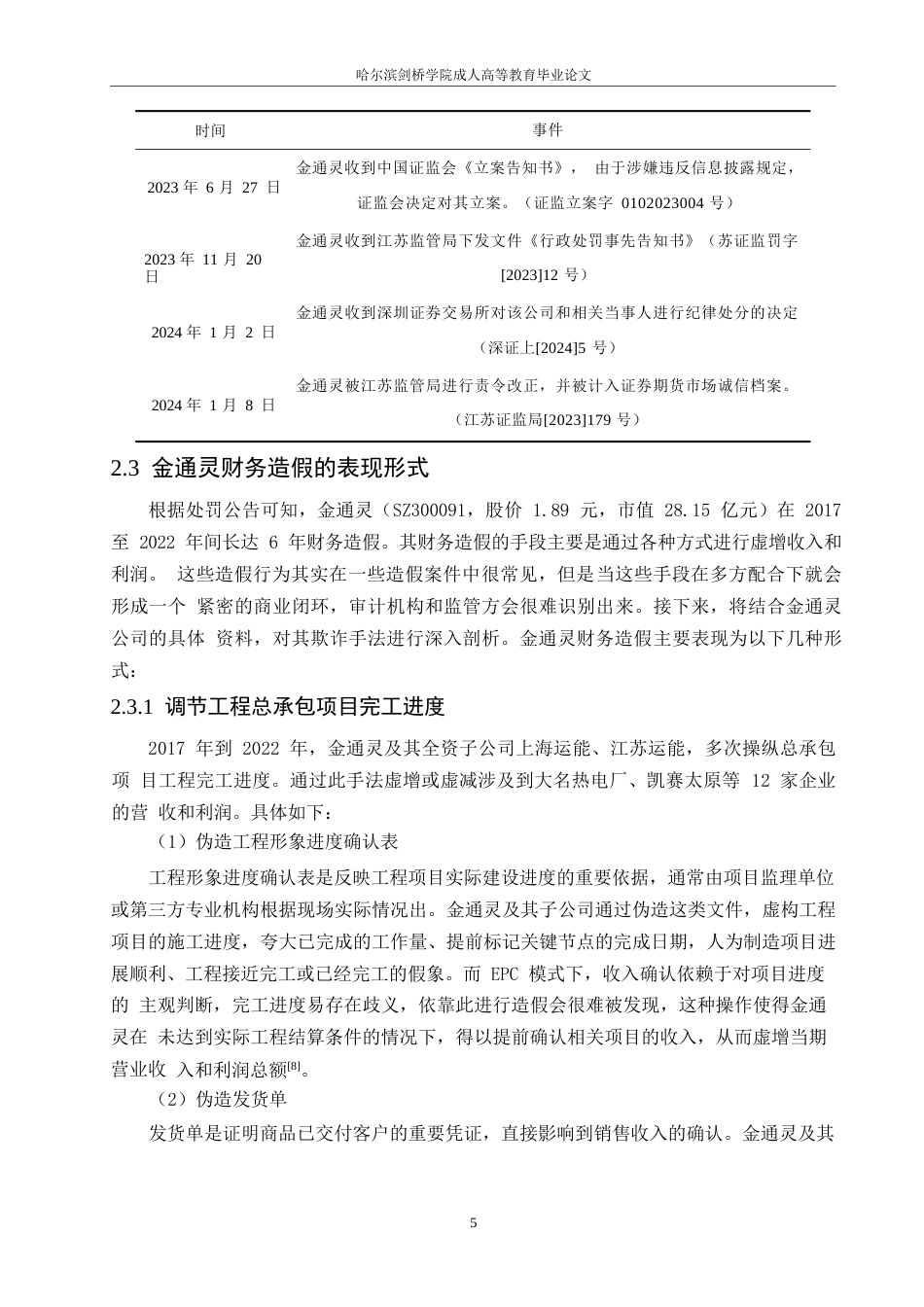 25年WP金通灵财务造假动因分析及防范研究(1)-约13902字符.docx_第9页