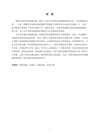 25年WP金通灵财务造假动因分析及防范研究(1)-约13902字符.docx