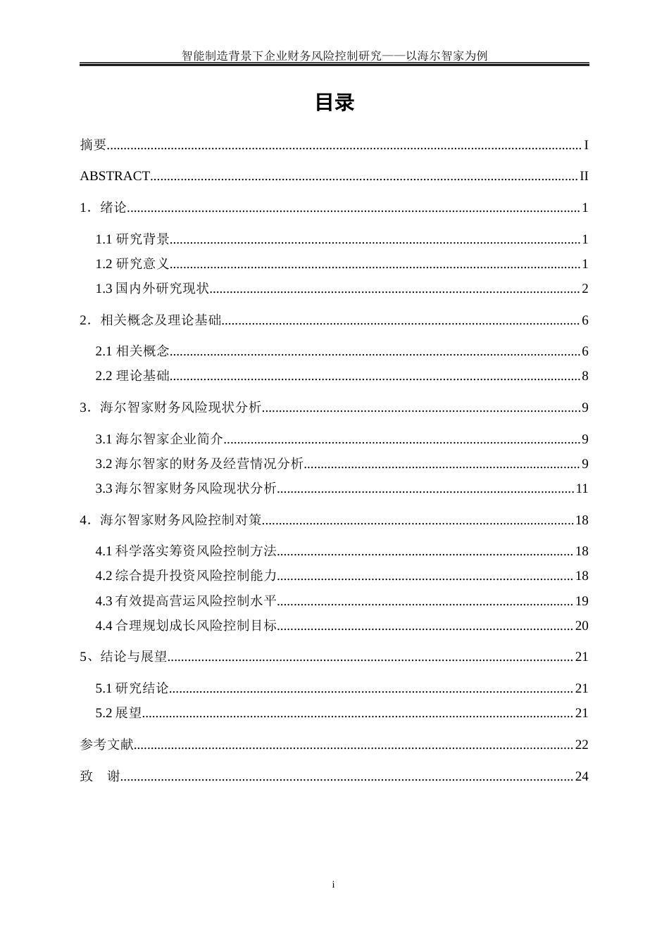 25年WP会计学-智能制造背景下企业财务风险控制研究——以海尔智家为例22.810-18501.docx_第1页