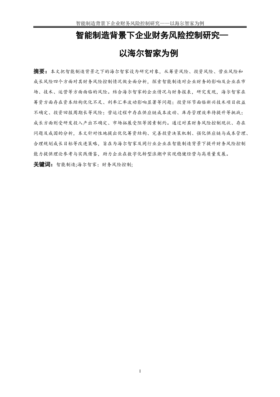 25年WP会计学-智能制造背景下企业财务风险控制研究——以海尔智家为例22.810-18501.docx_第2页