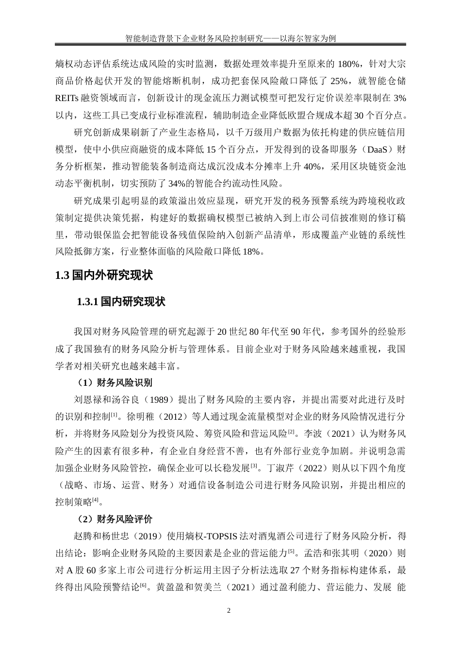 25年WP会计学-智能制造背景下企业财务风险控制研究——以海尔智家为例22.810-18501.docx_第5页