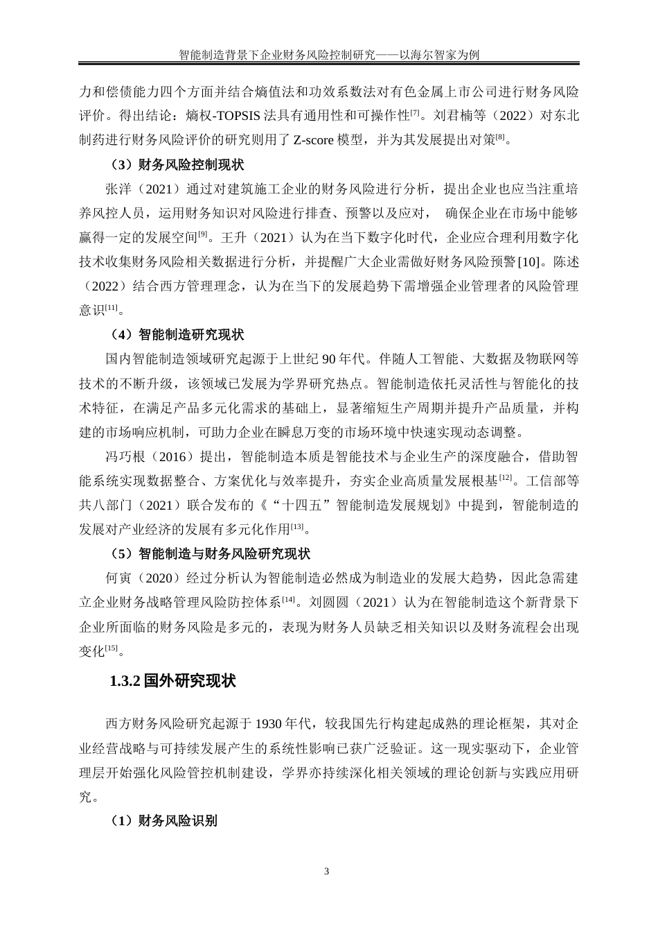 25年WP会计学-智能制造背景下企业财务风险控制研究——以海尔智家为例22.810-18501.docx_第6页