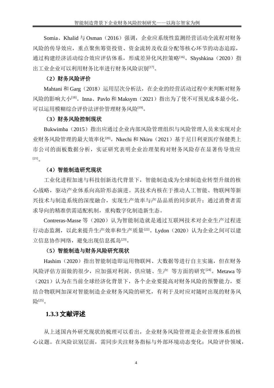 25年WP会计学-智能制造背景下企业财务风险控制研究——以海尔智家为例22.810-18501.docx_第7页