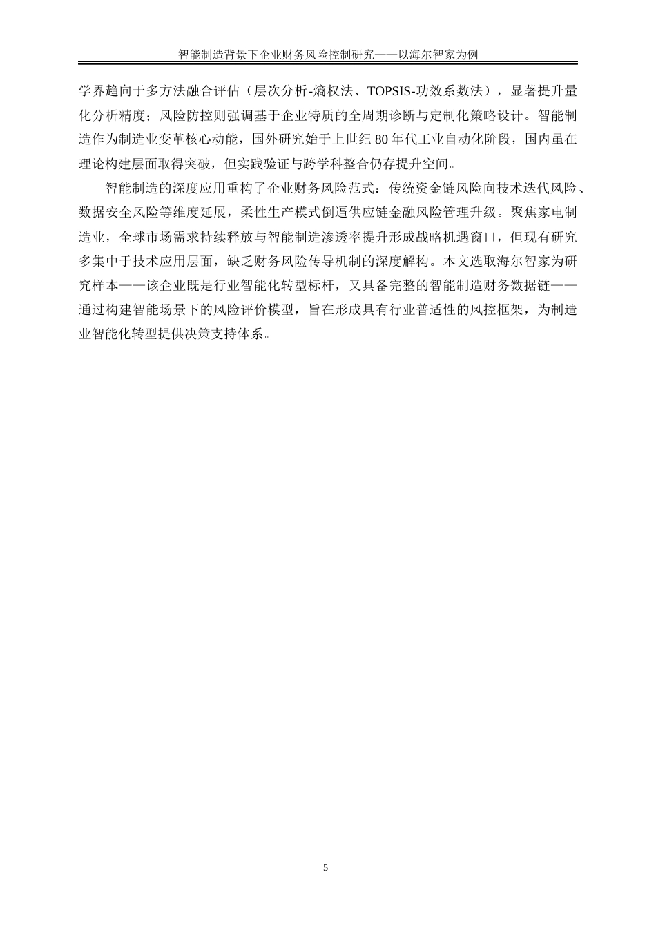25年WP会计学-智能制造背景下企业财务风险控制研究——以海尔智家为例22.810-18501.docx_第8页