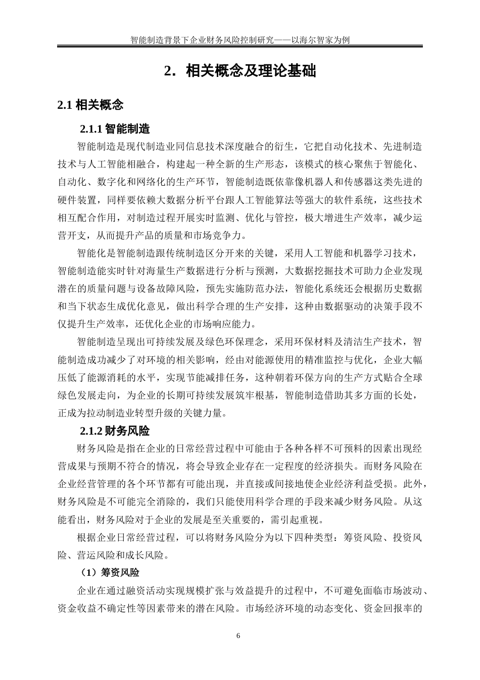25年WP会计学-智能制造背景下企业财务风险控制研究——以海尔智家为例22.810-18501.docx_第9页