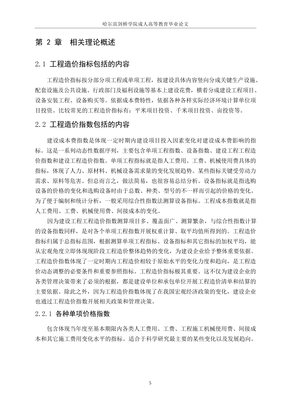 25年WP建设工程造价指数测算研究0-11131.docx_第6页