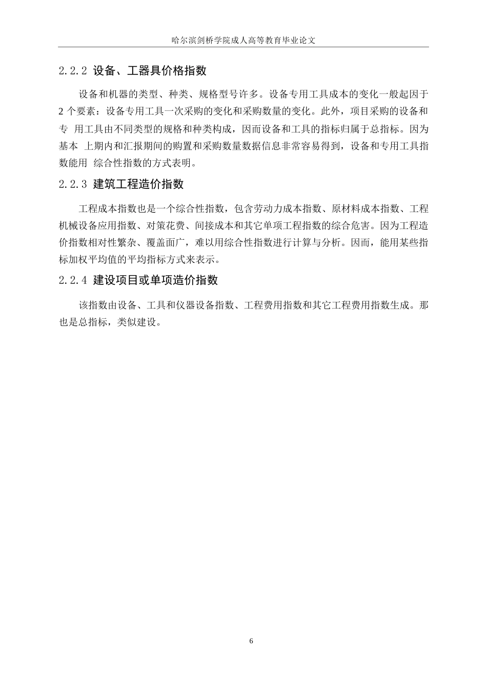 25年WP建设工程造价指数测算研究0-11131.docx_第7页