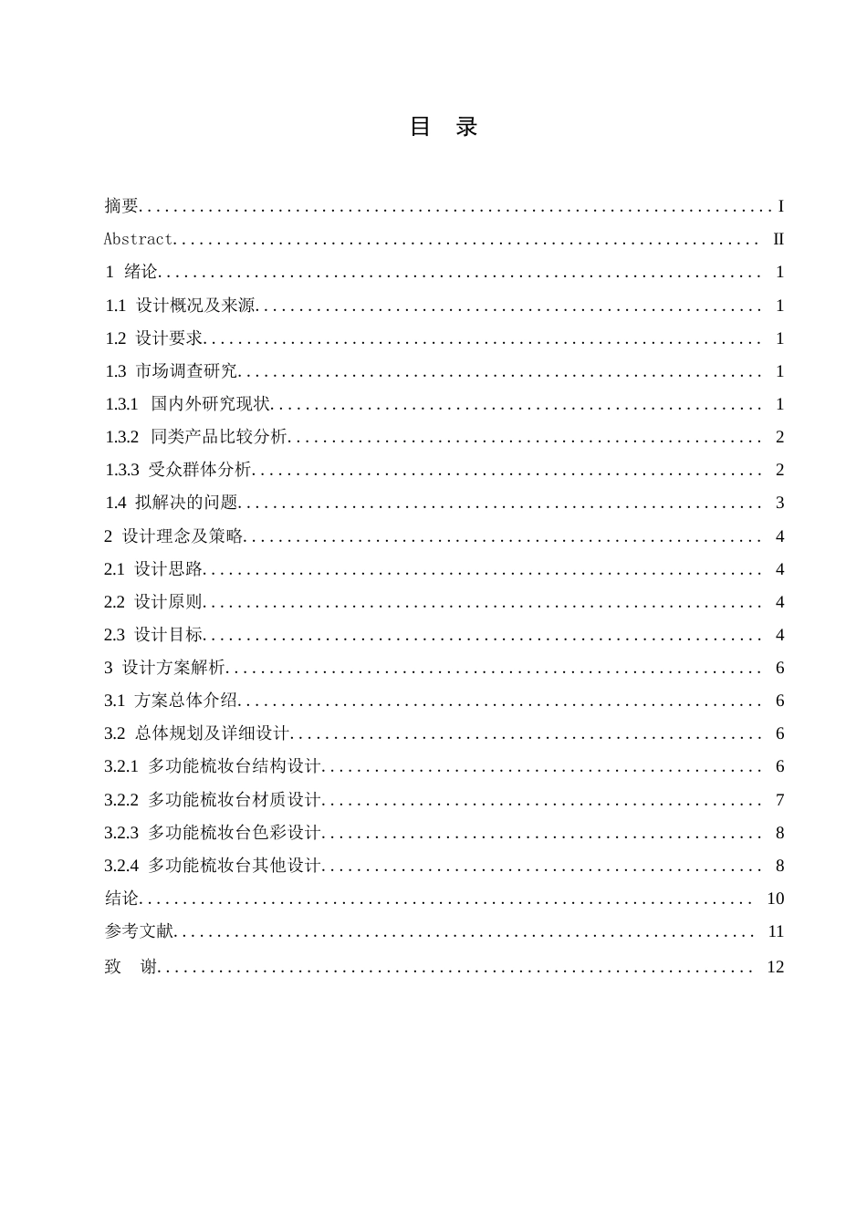 25年WP产品设计-多功能梳妆台设计-12.740-6569.docx_第2页