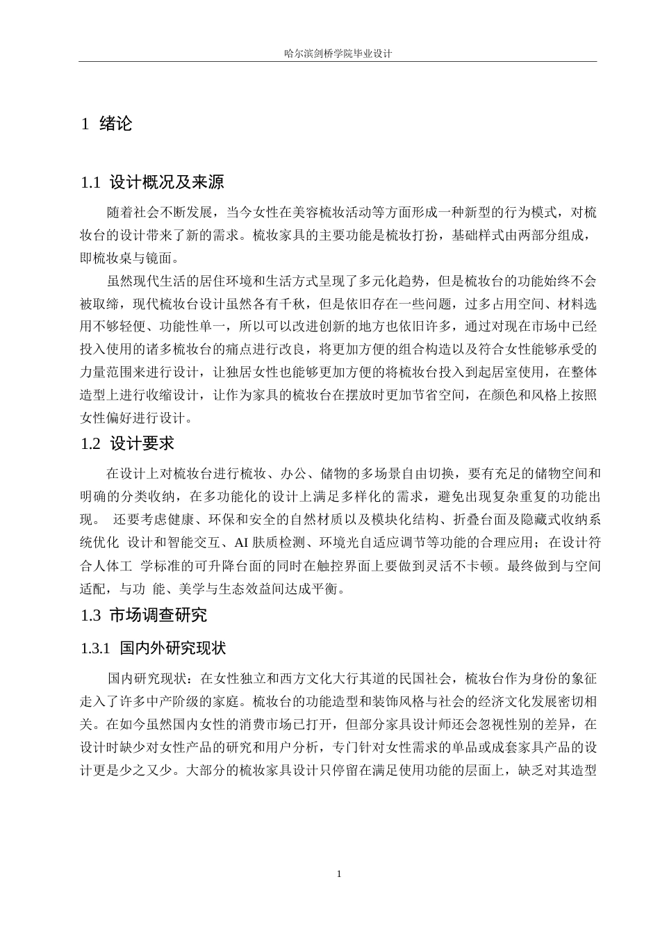 25年WP产品设计-多功能梳妆台设计-12.740-6569.docx_第3页