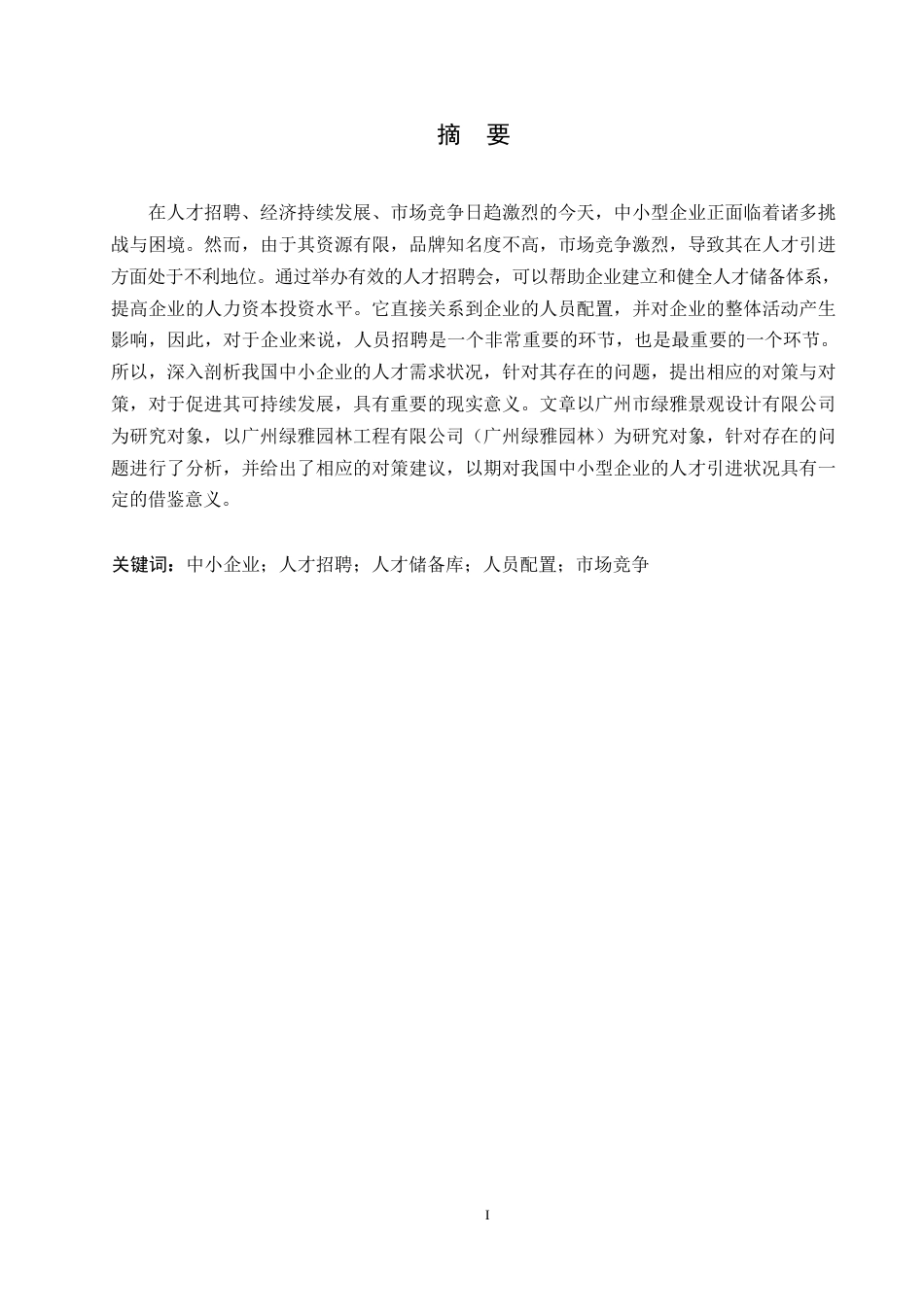 25年WP中小企业人才招聘问题与对策分析-以绿雅公司为例0-约10469字符.docx_第1页