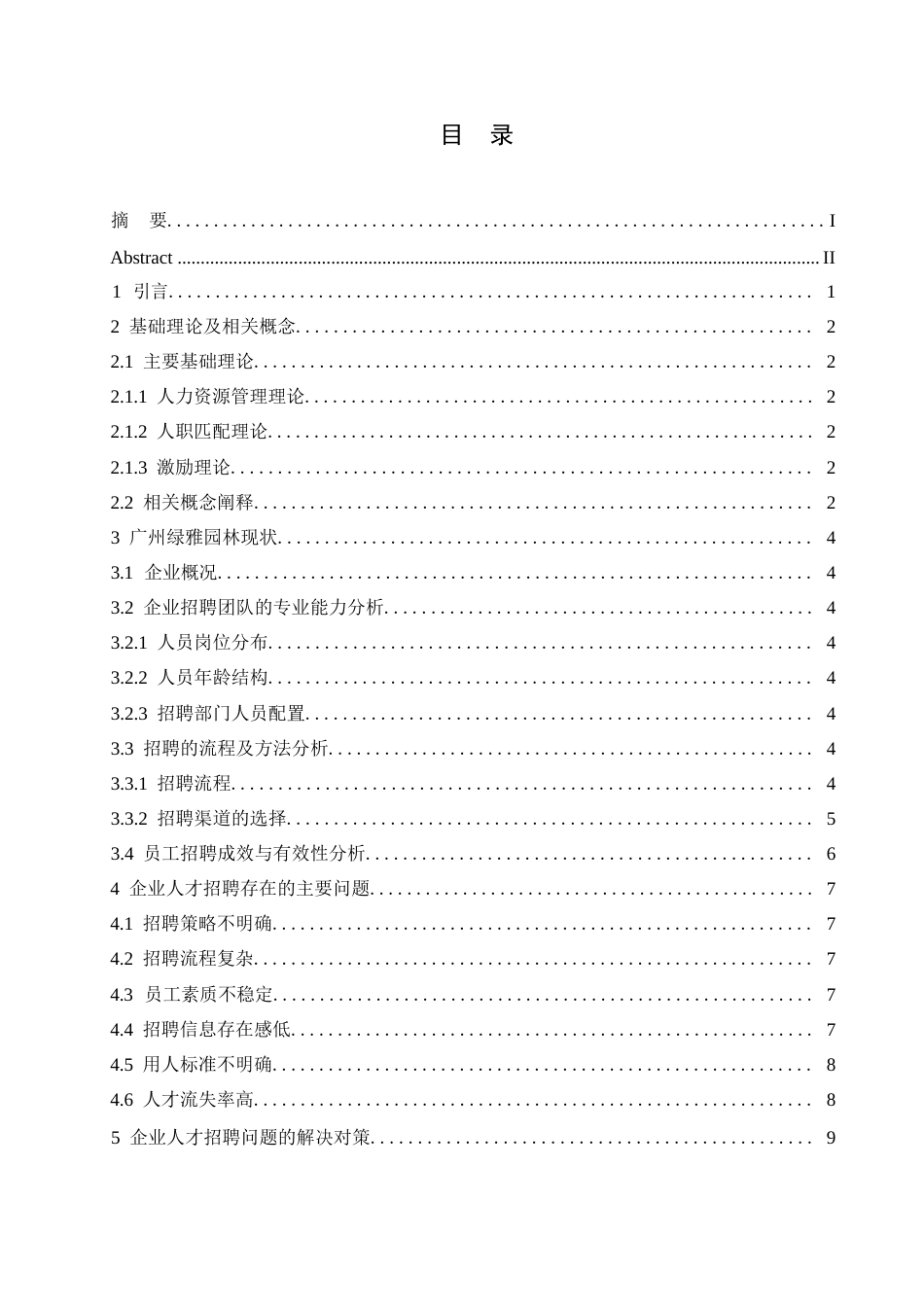 25年WP中小企业人才招聘问题与对策分析-以绿雅公司为例0-约10469字符.docx_第3页