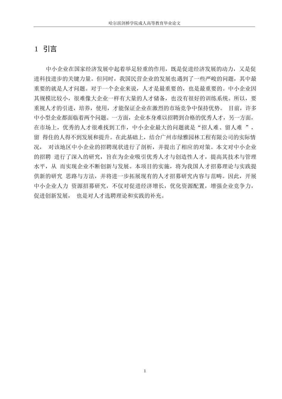 25年WP中小企业人才招聘问题与对策分析-以绿雅公司为例0-约10469字符.docx_第5页