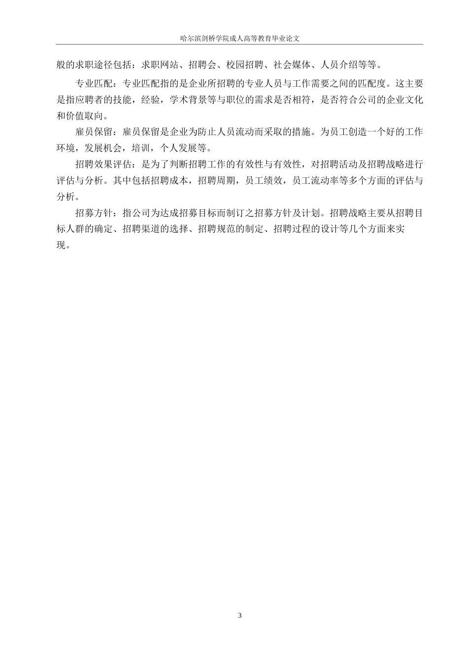 25年WP中小企业人才招聘问题与对策分析-以绿雅公司为例0-约10469字符.docx_第7页