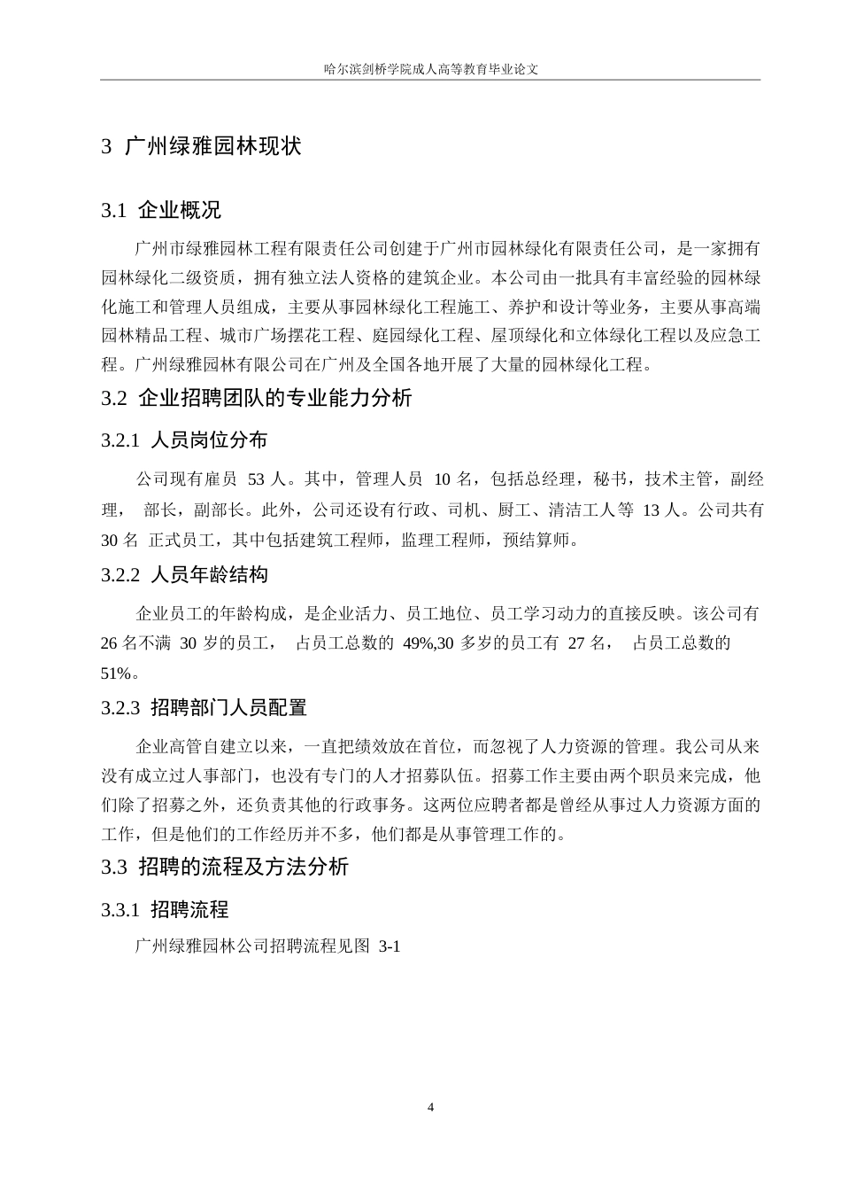 25年WP中小企业人才招聘问题与对策分析-以绿雅公司为例0-约10469字符.docx_第8页