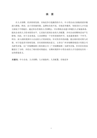 25年WP中小企业人才招聘问题与对策分析-以绿雅公司为例0-约10469字符.docx
