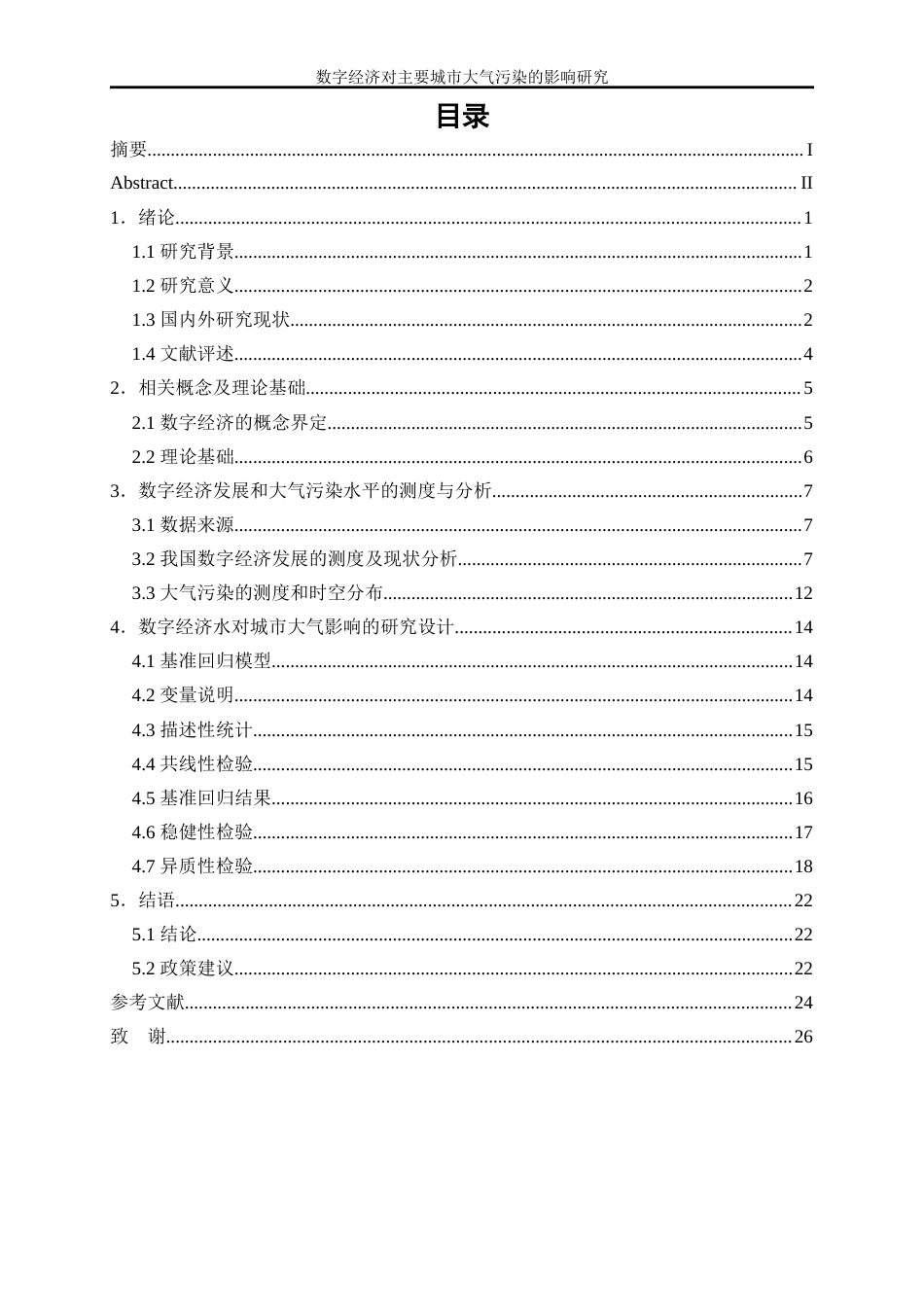 25年WP数字经济-数字经济对主要城市大气污染的影响研究21.140-17241.docx_第1页