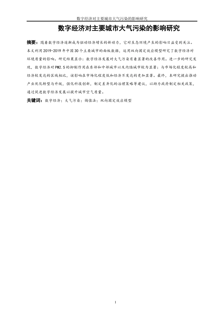 25年WP数字经济-数字经济对主要城市大气污染的影响研究21.140-17241.docx_第2页
